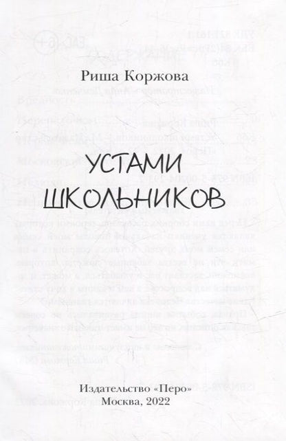 Фотография книги "Риша Коржова: Устами школьников"