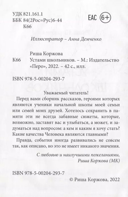 Фотография книги "Риша Коржова: Устами школьников"