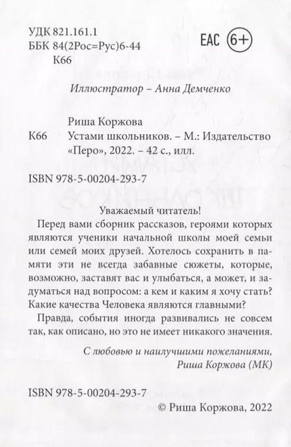 Фотография книги "Риша Коржова: Устами школьников"