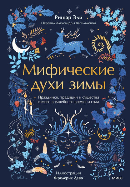 Обложка книги "Ришар Эли: Мифические духи зимы. Праздники, традиции и существа самого волшебного времени года"