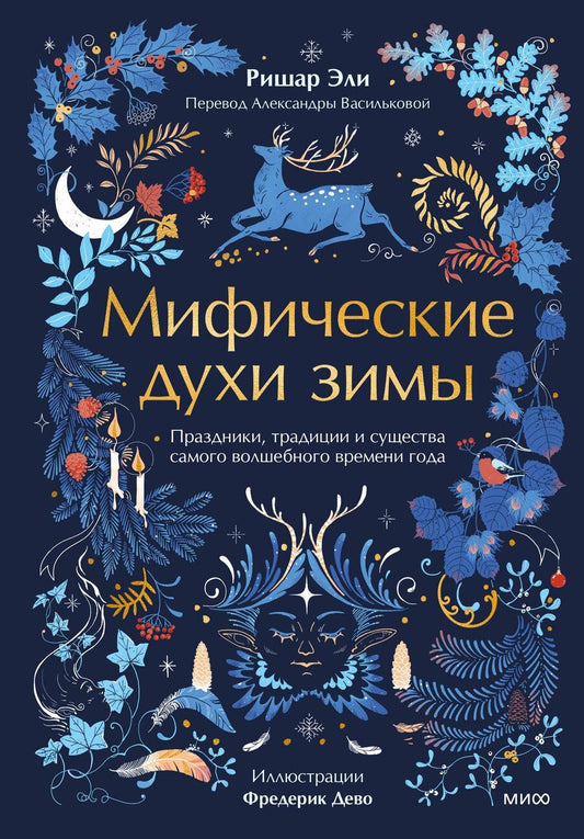 Обложка книги "Ришар Эли: Мифические духи зимы. Праздники, традиции и существа самого волшебного времени года"
