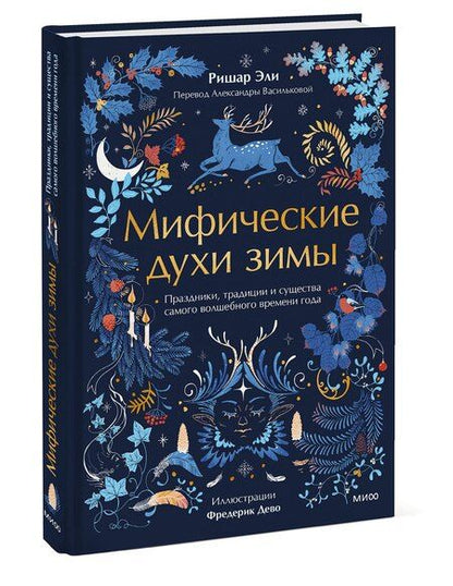 Фотография книги "Ришар Эли: Мифические духи зимы. Праздники, традиции и существа самого волшебного времени года"