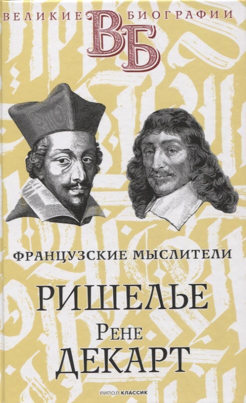 Обложка книги "Ришелье. Рене Декарт. Французские мыслители"
