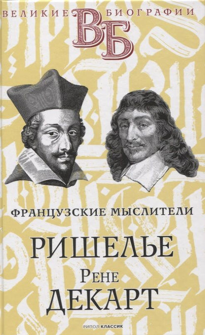 Обложка книги "Ришелье. Рене Декарт. Французские мыслители"