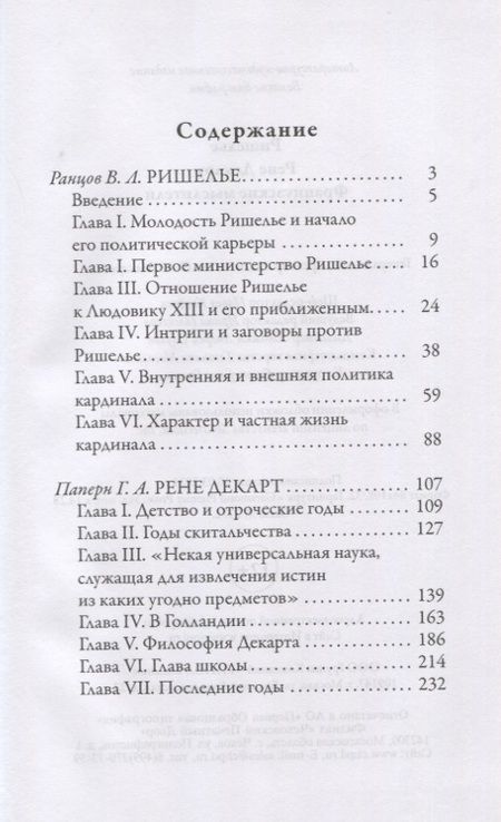 Фотография книги "Ришелье. Рене Декарт. Французские мыслители"