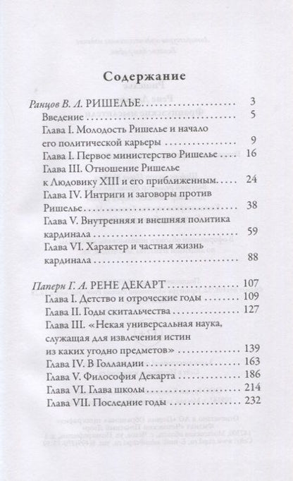Фотография книги "Ришелье. Рене Декарт. Французские мыслители"