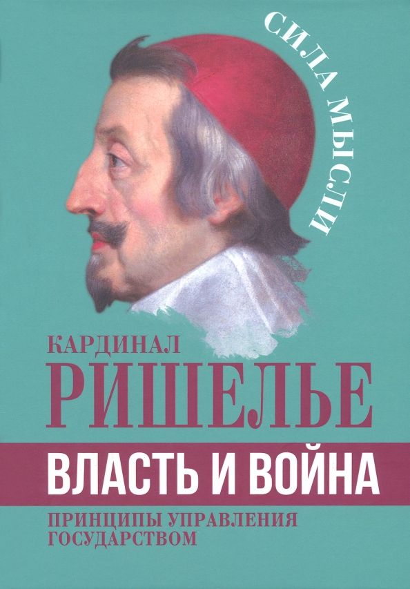 Обложка книги "Ришелье: Власть и война. Принципы управления государством"