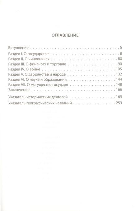 Фотография книги "Ришелье: Власть и война. Принципы управления государством"