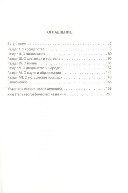 Фотография книги "Ришелье: Власть и война. Принципы управления государством"