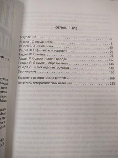 Фотография книги "Ришелье: Власть и война. Принципы управления государством"