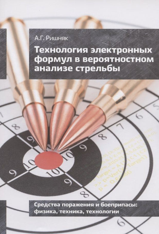 Обложка книги "Ришняк: Технология электронных формул в вероятностном анализе стрельбы"