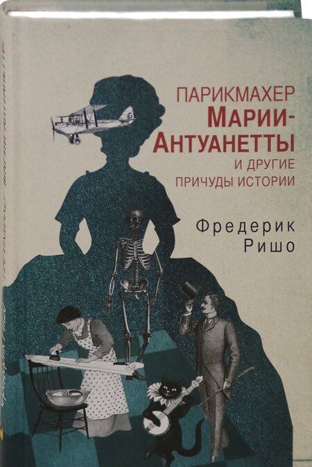 Фотография книги "Ришо: Парикмахер Марии-Антуанетты и другие причуды Истории"