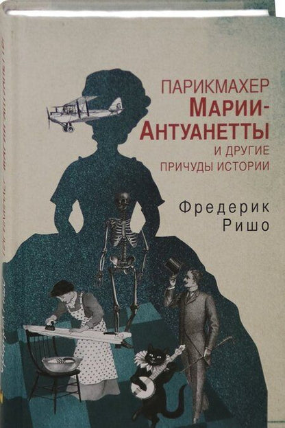 Фотография книги "Ришо: Парикмахер Марии-Антуанетты и другие причуды Истории"