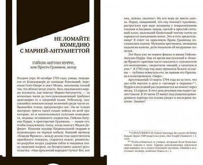 Фотография книги "Ришо: Парикмахер Марии-Антуанетты и другие причуды Истории"