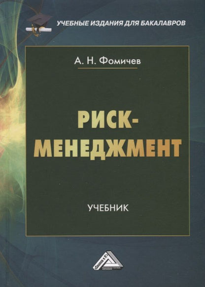 Обложка книги "Риск-менеджмент. Учебник"