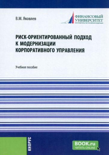Фотография книги "Риск-ориентированный подход к модернизации корпоративного управления. Учебное пособие"