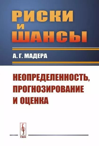Обложка книги "Риски и шансы: Неопределенность, прогнозирование и оценка Мадера"