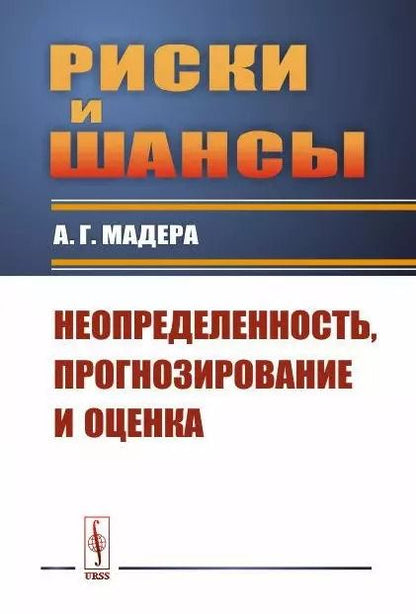 Обложка книги "Риски и шансы: Неопределенность, прогнозирование и оценка Мадера"