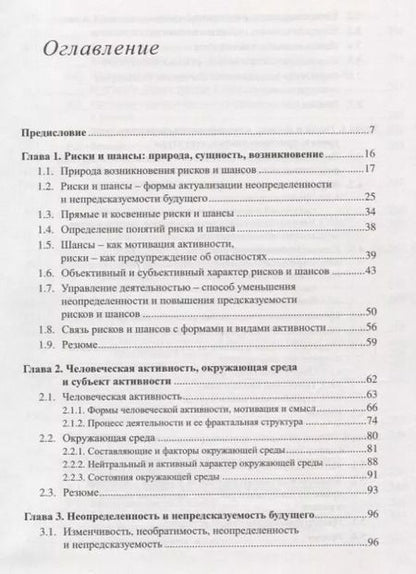 Фотография книги "Риски и шансы: Неопределенность, прогнозирование и оценка Мадера"