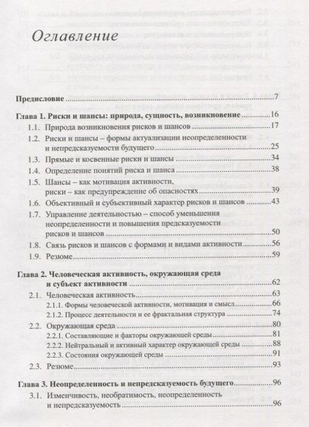 Фотография книги "Риски и шансы: Неопределенность, прогнозирование и оценка Мадера"