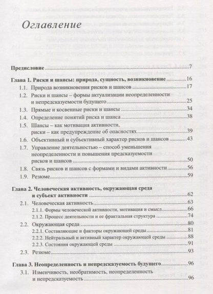 Фотография книги "Риски и шансы: Неопределенность, прогнозирование и оценка Мадера"