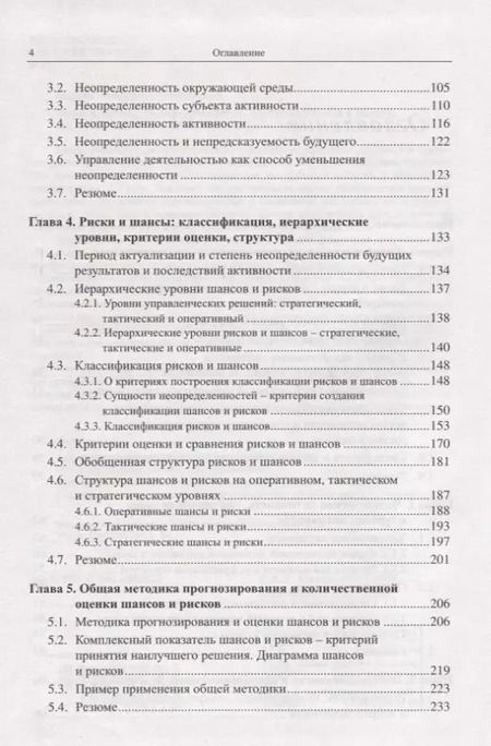 Фотография книги "Риски и шансы: Неопределенность, прогнозирование и оценка Мадера"