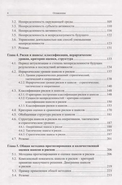 Фотография книги "Риски и шансы: Неопределенность, прогнозирование и оценка Мадера"