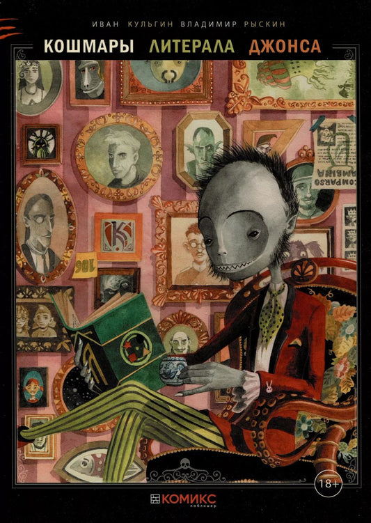 Обложка книги "Рыскин, Кульгин: Кошмары литерала Джонса. Книга 3"