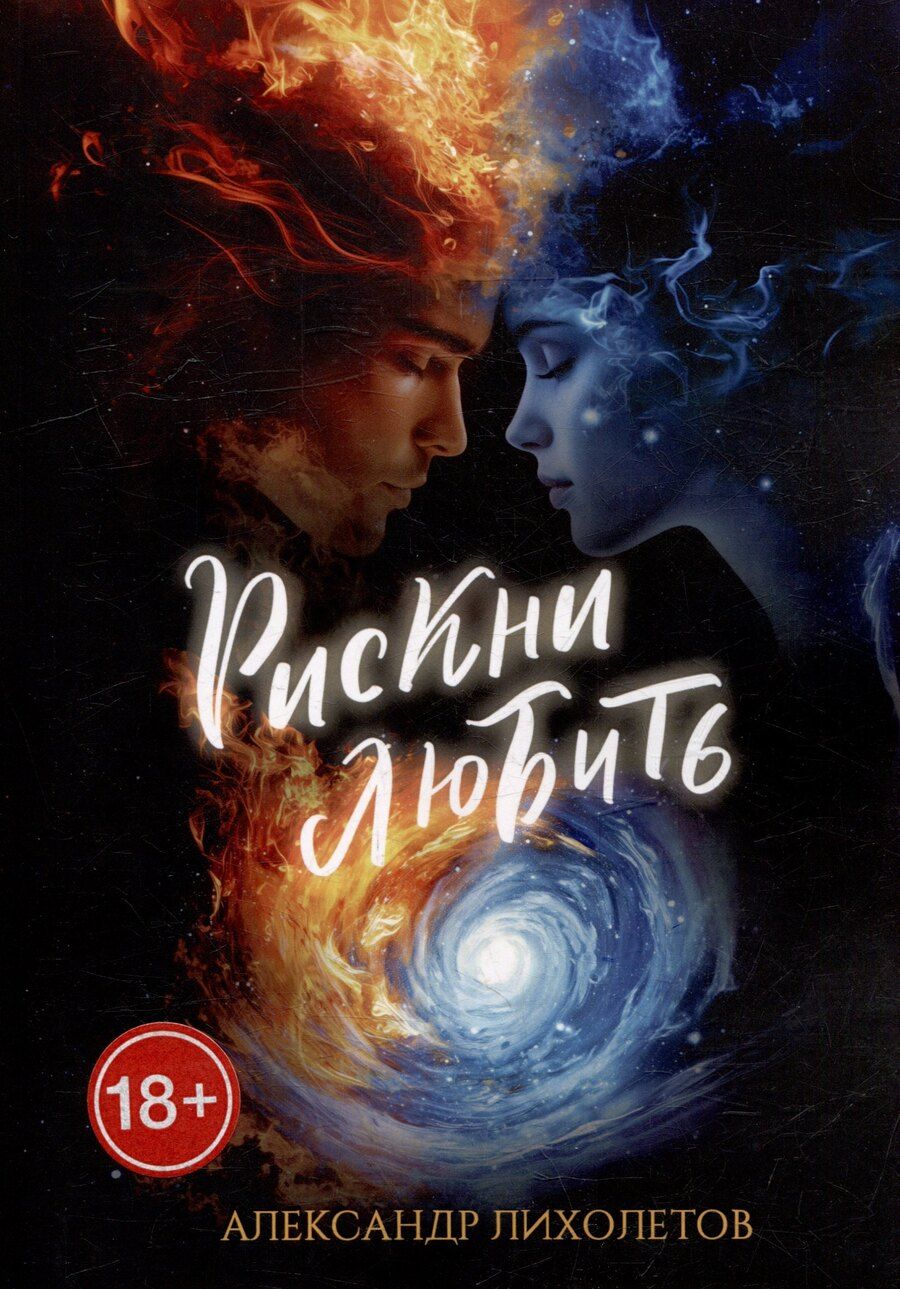 Обложка книги "Рискни любить"