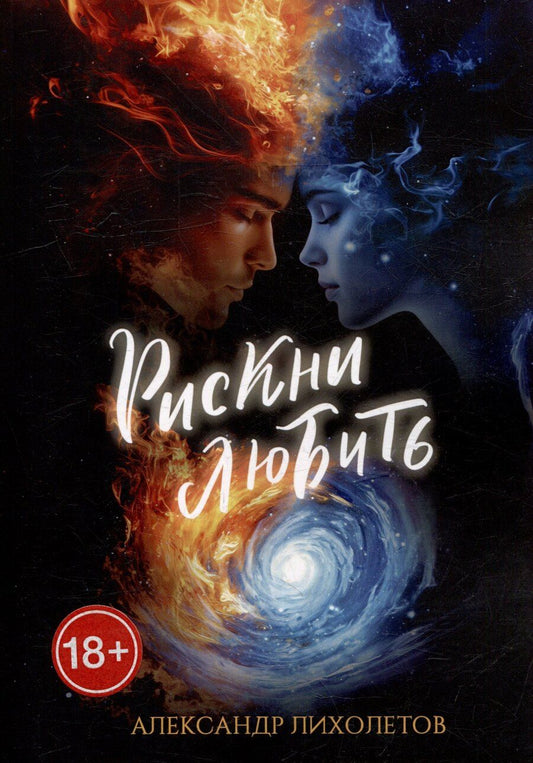 Обложка книги "Рискни любить"