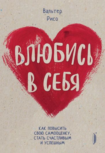 Обложка книги "Рисо: Влюбись в себя! Как повысить свою самооценку, стать счастливым и успешным"