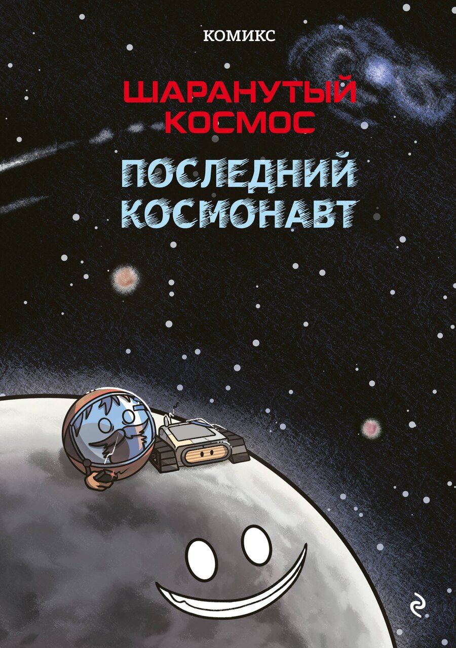 Обложка книги "Risoba: Шаранутый космос. Комикс. Последний космонавт"