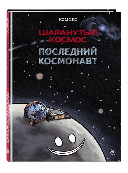 Фотография книги "Risoba: Шаранутый космос. Комикс. Последний космонавт"