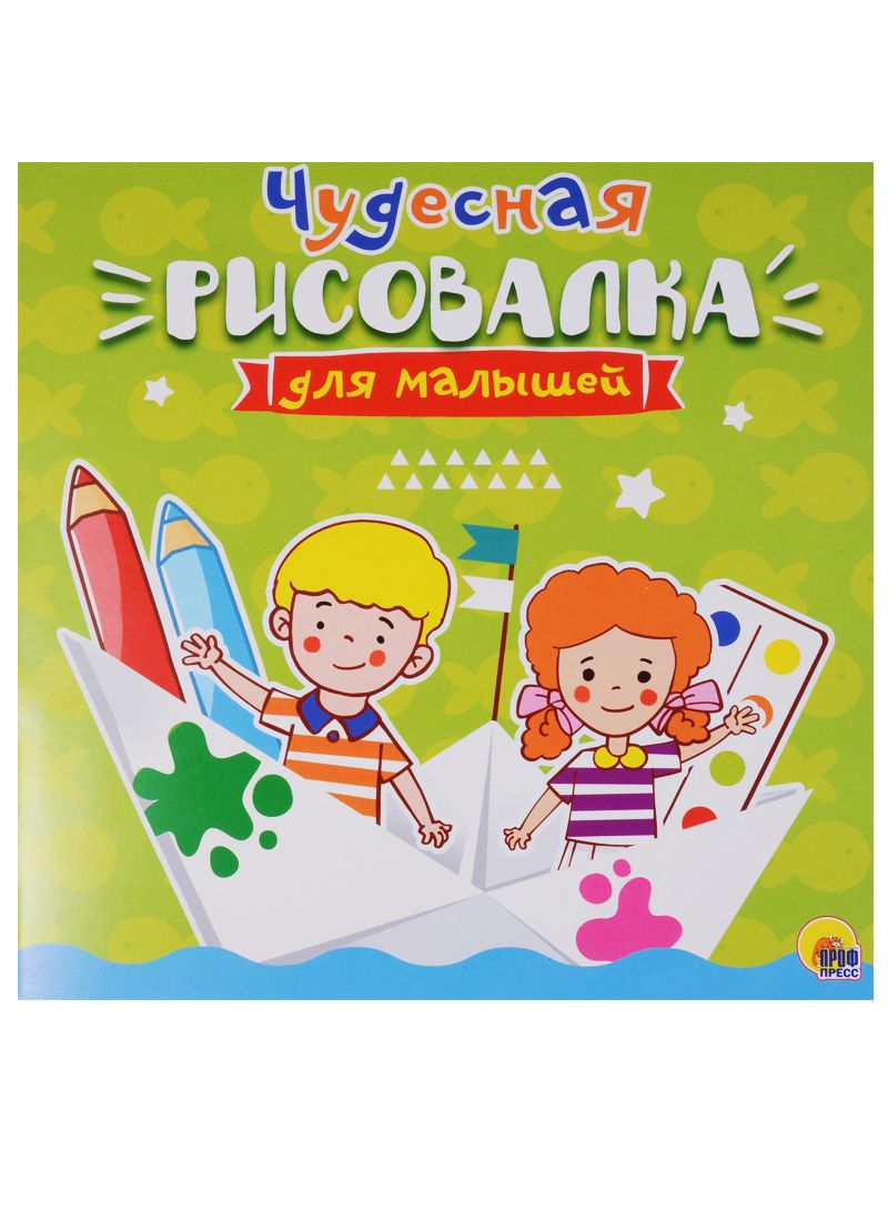 Обложка книги "Рисовалка для малышей. Чудесная"