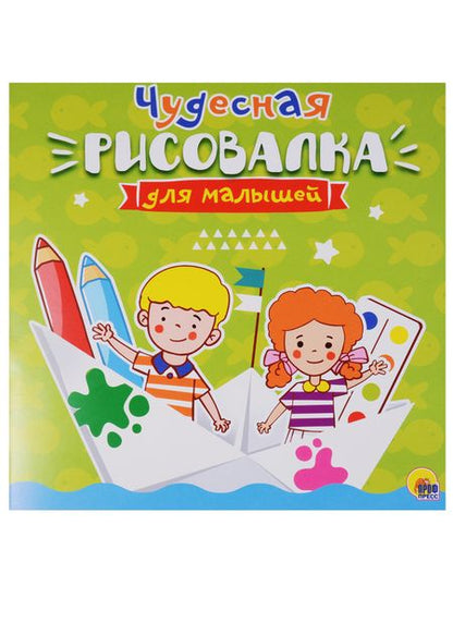 Фотография книги "Рисовалка для малышей. Чудесная"