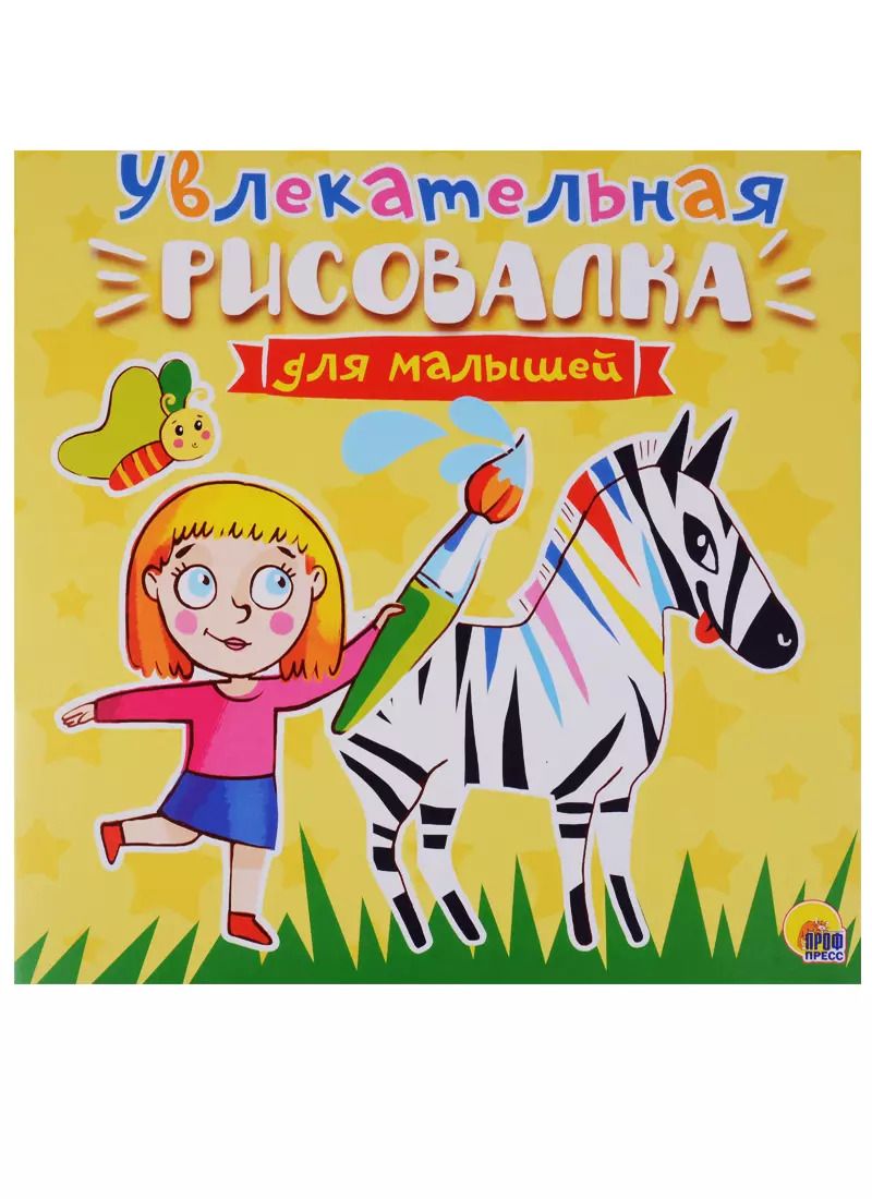 Обложка книги "Рисовалка для малышей. Увлекательная"