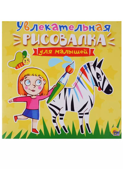 Обложка книги "Рисовалка для малышей. Увлекательная"