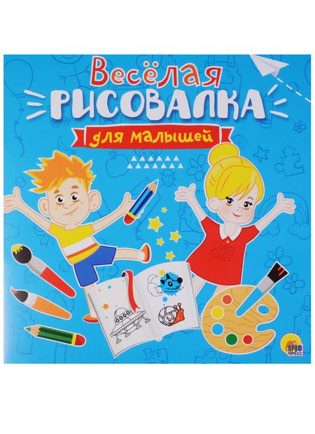 Фотография книги "Рисовалка для малышей. Весёлая"