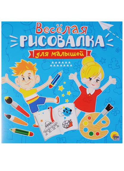 Фотография книги "Рисовалка для малышей. Весёлая"
