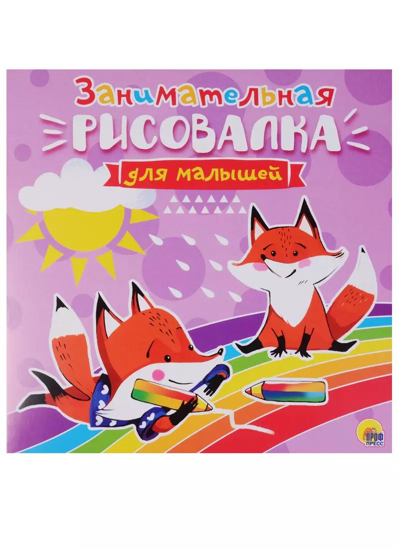 Обложка книги "Рисовалка для малышей. Занимательная"
