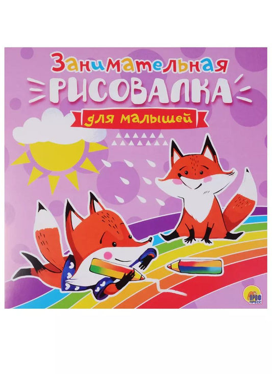 Обложка книги "Рисовалка для малышей. Занимательная"