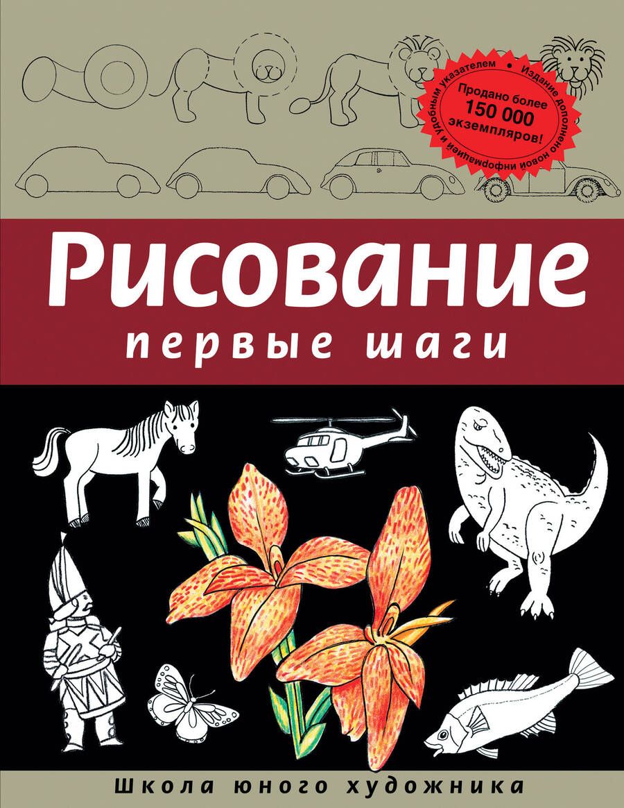 Обложка книги "Рисование. Первые шаги"