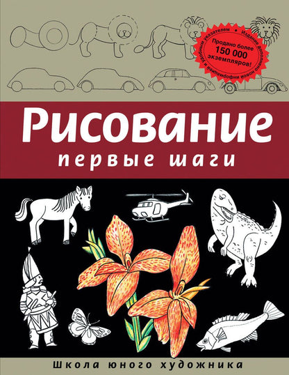 Обложка книги "Рисование. Первые шаги"