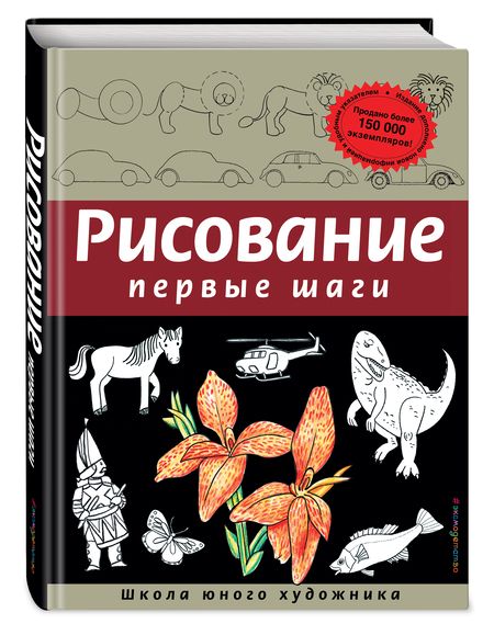 Фотография книги "Рисование. Первые шаги"