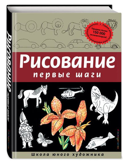 Фотография книги "Рисование. Первые шаги"