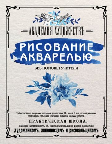 Обложка книги "Рисование акварелью без помощи учителя"