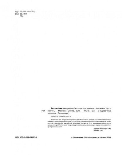 Фотография книги "Рисование акварелью без помощи учителя"