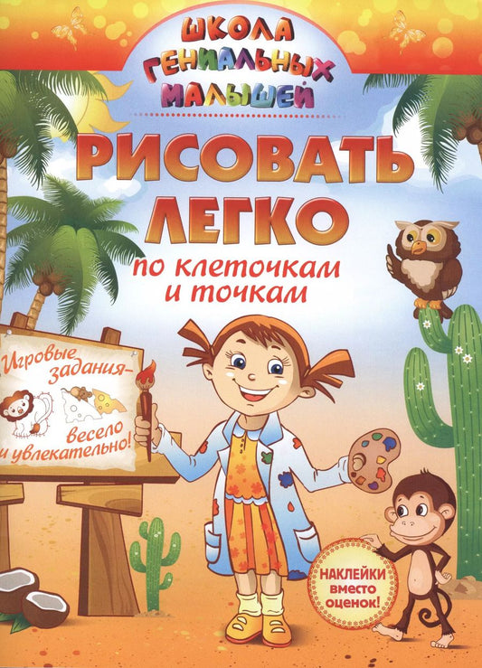 Обложка книги "Рисовать легко: по клеточкам и точкам"