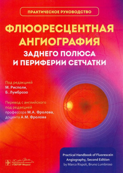 Обложка книги "Рисполи, Лумбросо: Флюоресцентная ангиография заднего полюса и периферии сетчатки"
