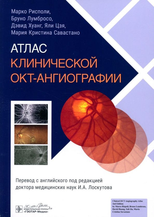 Обложка книги "Рисполи, Лумбросо, Хуанг: Атлас клинической ОКТ-ангиографии"